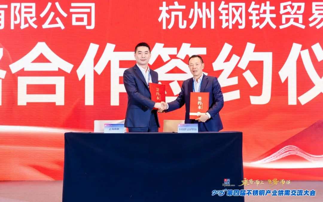 Stay True to Our Original aspiration and Forge ahead through waves | Huashun Metal participates in the 4th Stainless Steel Industry Supply and Demand Exchange Conference in 2025.