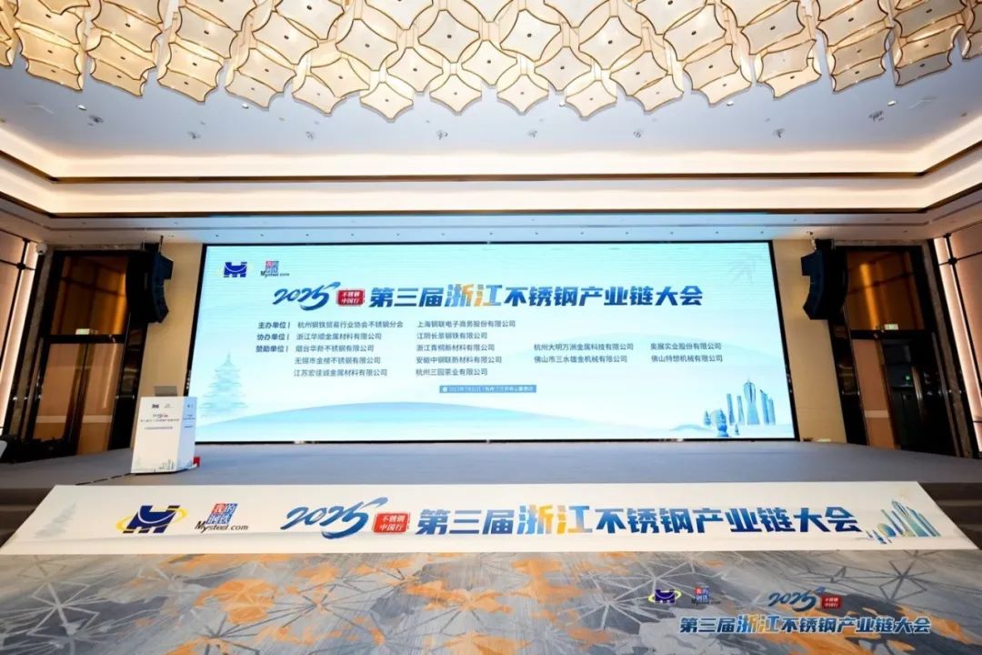 Industry Focus, Creating the Future! Huashun Metals Attends the Third Stainless Steel Industry Chain Conference